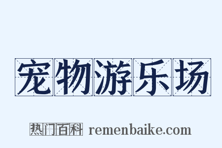 宠物游乐场是什么意思的图片